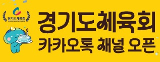 경기도체육회(250704)
