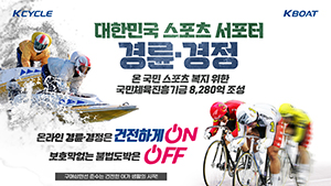 경륜경정 공익건전화