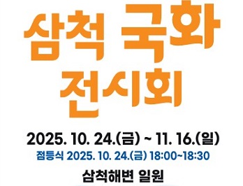 삼척군청(251016)