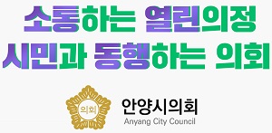 안양시의회(251208)