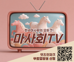 마사회(260625-260729)