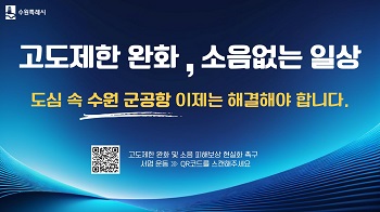 수원시청 공항이전추진(260630)