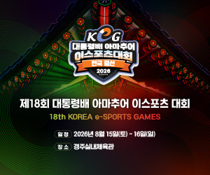 대통령배 아마추어 이스포츠 대회(KeG)
