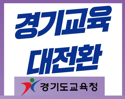 경기도교육청(260921)