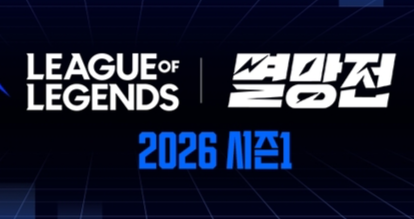2300만명이 본 'LoL 멸망전' 돌아온다...SOOP, 2026 시즌1 포문 연다