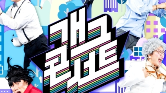 왜 '개그콘서트'상승세에 찬물 끼얹나 