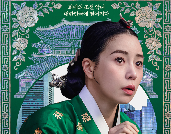 임지연, 21세기 불시착한 '조선 악녀' 변신...'멋진 신세계'가 온다