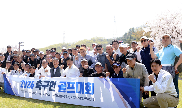 "비판·무관심보다 격려·관심 필요" 한 자리 모인 축구계, 첫째도 둘째도 북중미 월드컵 앞둔 홍명보호 응원·지지[축구인골프대회]
