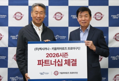 '야구 하면 역시 치킨' 키움, 멕시카나치킨과 파트너십 계약