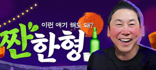 신동엽 '짠한형', 아이돌 '성희롱' 논란에 결국 예고편 삭제