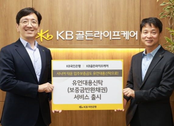 KB국민은행, 시니어 레지던스 전용 '유언대용신탁 서비스' 출시