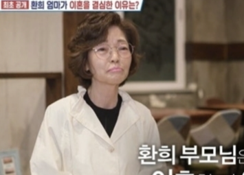 환희 母, 2년 전 황혼 이혼..."아들 번 돈으로 남편 문제 해결 괴로워"
